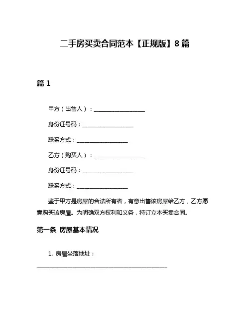 二手房买卖合同范本【正规版】8篇