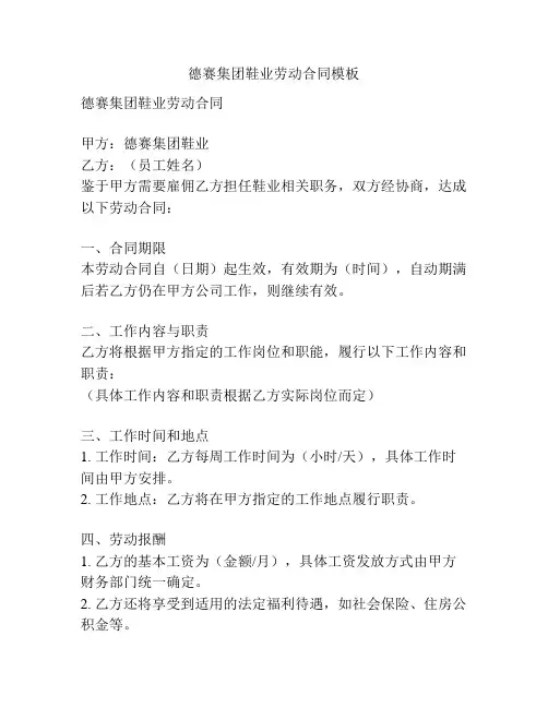 德赛集团鞋业劳动合同模板