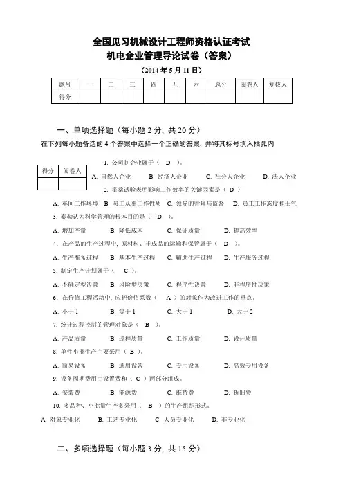 机电企业管理(答案)