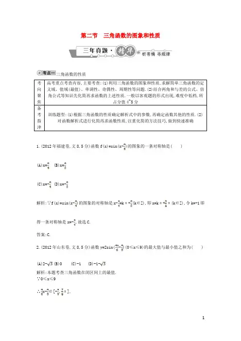 2020高考数学 试题汇编 第二节三角函数的图象和性质 文(含解析)