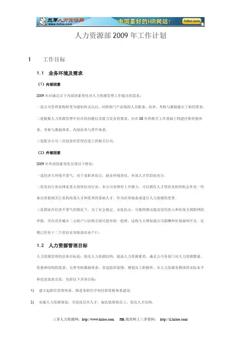 人力资源部工作计划