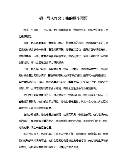 初一写人作文：我的两个哥哥