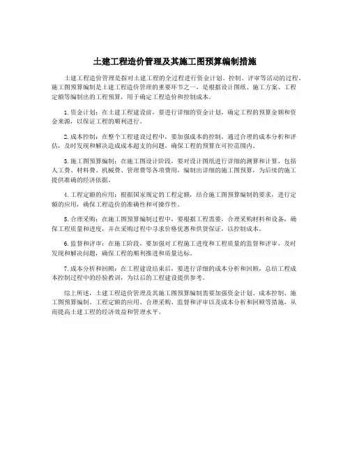 土建工程造价管理及其施工图预算编制措施