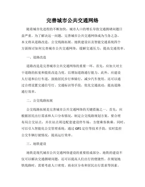 完善城市公共交通网络