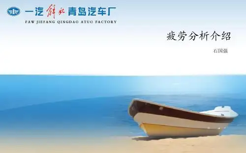 疲劳分析介绍
