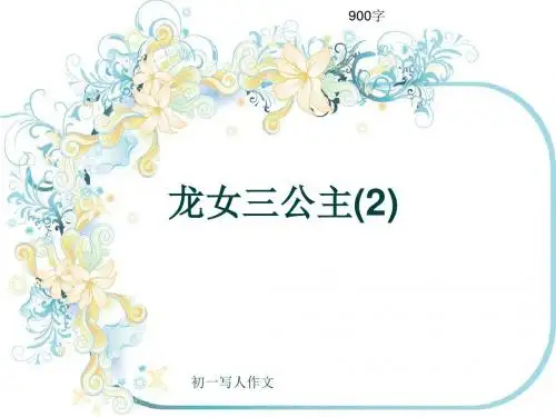 初一写人作文《龙女三公主(2)》900字(共13页PPT)