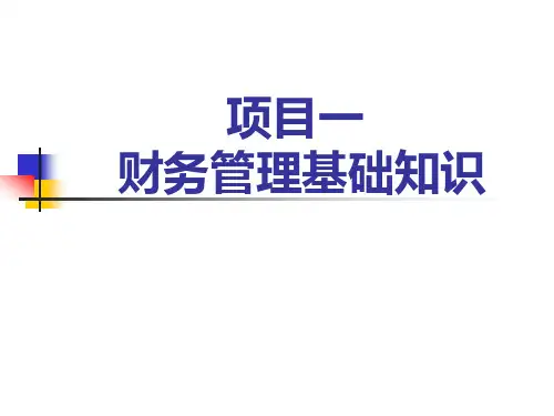 《财务管理实务》项目1  财务管理基础知识