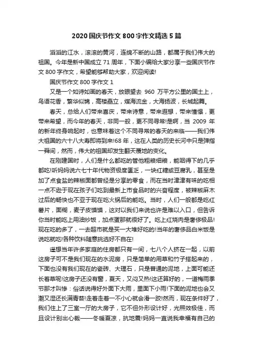 2020国庆节作文800字作文精选5篇