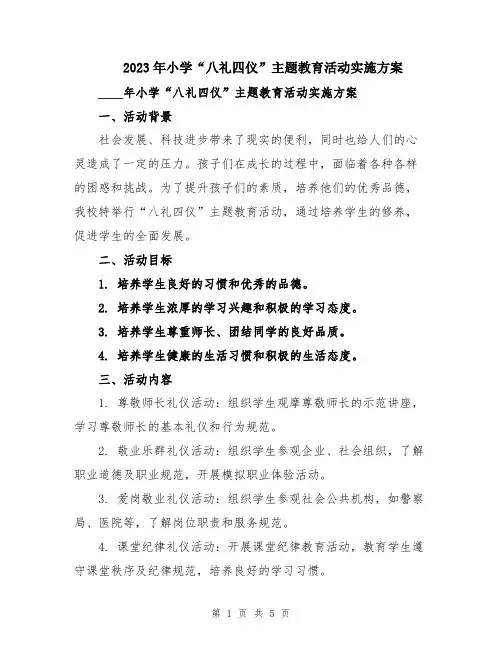 2023年小学“八礼四仪”主题教育活动实施方案