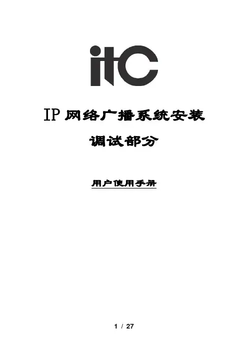 01.ITC-IP网络广播系统调试安装手册