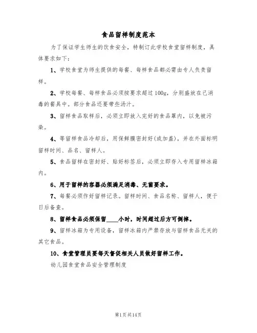 食品留样制度范本(4篇)