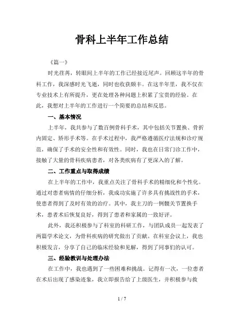 骨科上半年工作总结