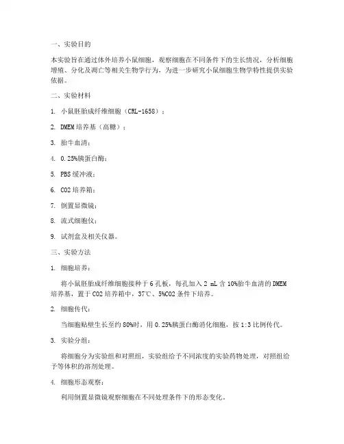 小鼠的体外实验报告