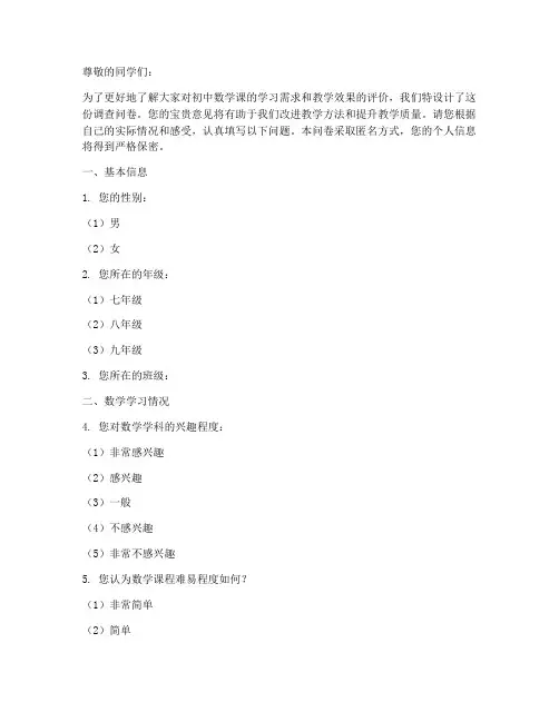 初中数学课调查问卷模板