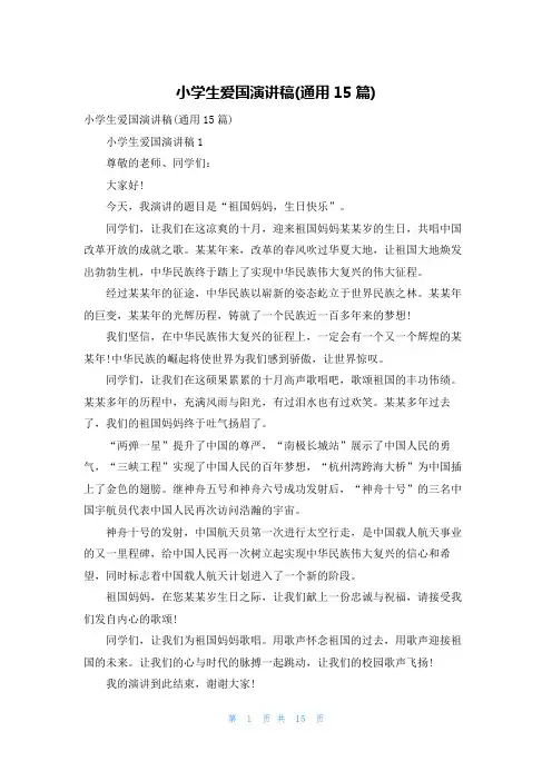 小学生爱国演讲稿(通用15篇)