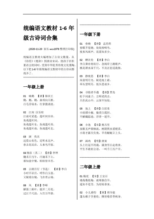统编语文教材1-6年级古诗词合集(2020年)