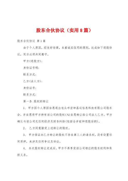 股东合伙协议(实用8篇)