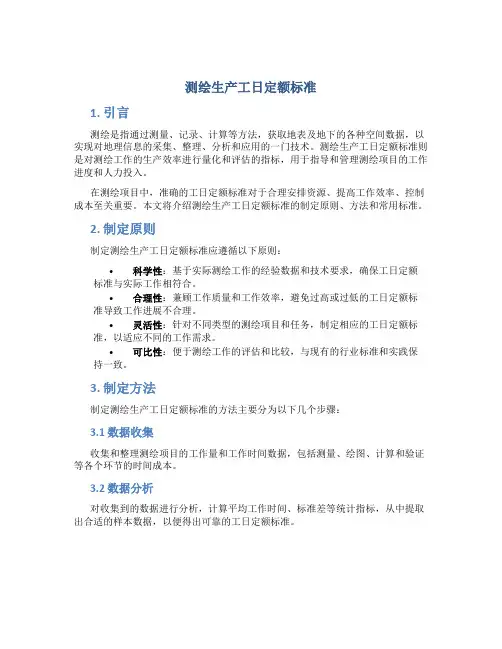 测绘生产工日定额标准