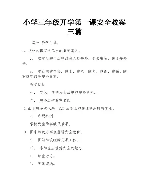 小学三年级开学第一课安全教案三篇