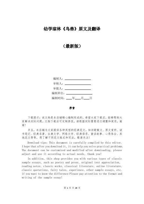 幼学琼林《鸟兽》原文及翻译