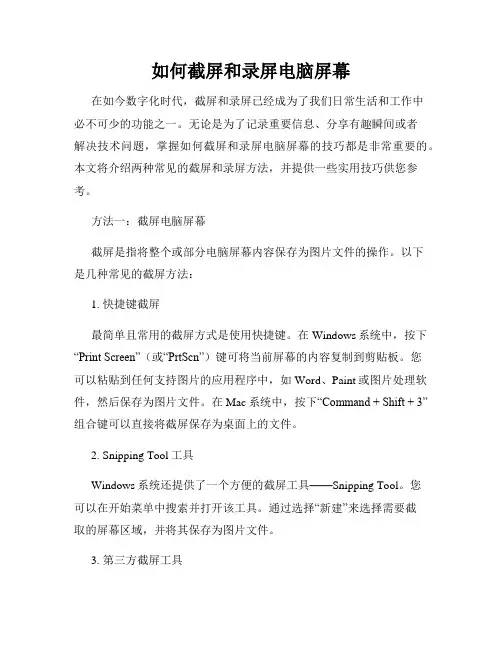 如何截屏和录屏电脑屏幕
