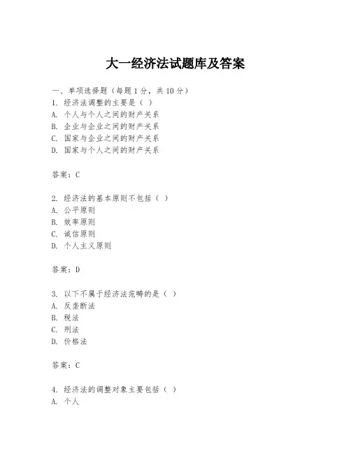 大一经济法试题库及答案