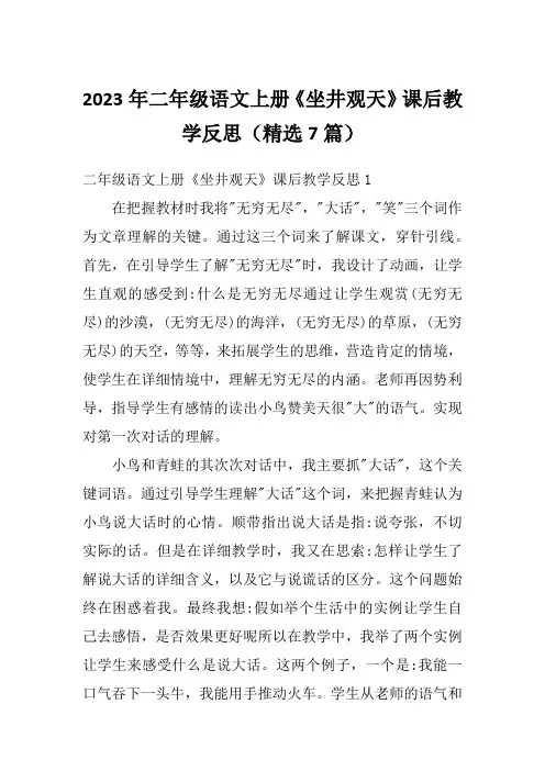 2023年二年级语文上册《坐井观天》课后教学反思(精选7篇)