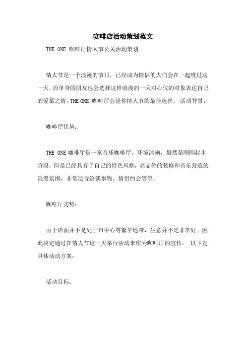 咖啡店活动策划范文
