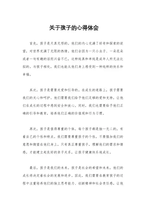 关于孩子的心得体会