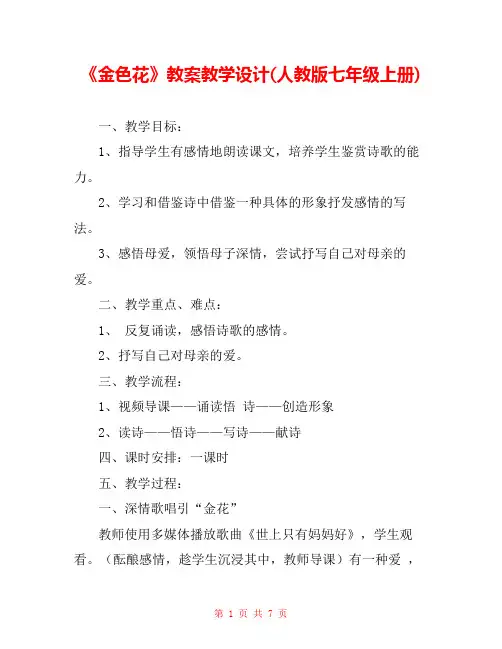 《金色花》教案教学设计(人教版七年级上册) 
