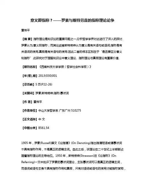 意义即指称?——罗素与斯特劳森的指称理论论争