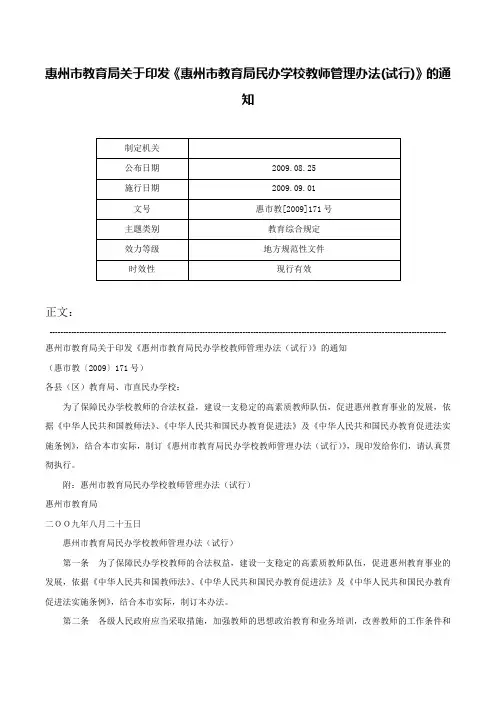 惠州市教育局关于印发《惠州市教育局民办学校教师管理办法(试行)》的通知-惠市教[2009]171号