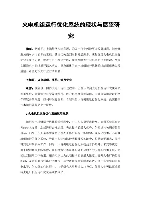 火电机组运行优化系统的现状与展望研究