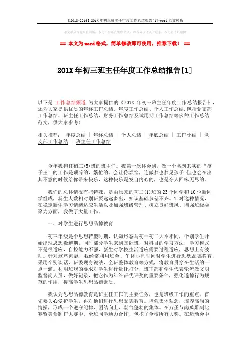 【2018-2019】201X年初三班主任年度工作总结报告[1]-word范文模板 (3页)