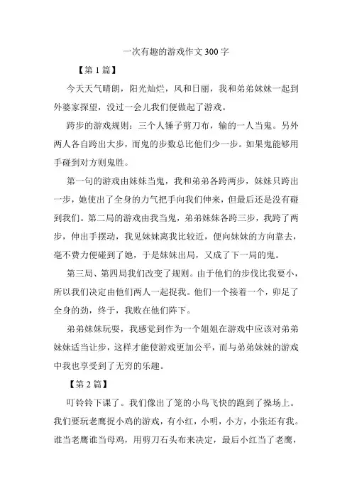 一次有趣的游戏作文300字.doc