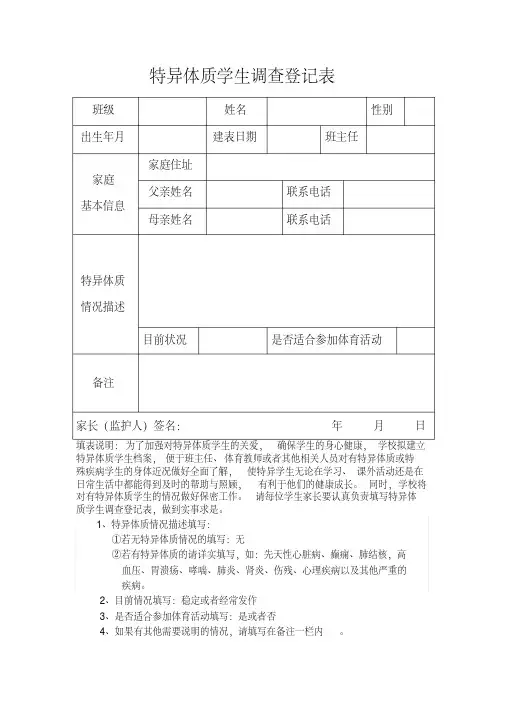 特异体质学生调查登记表