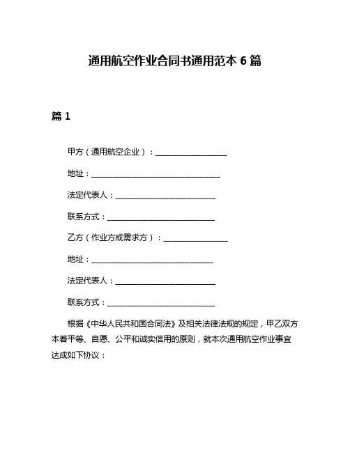 通用航空作业合同书通用范本6篇