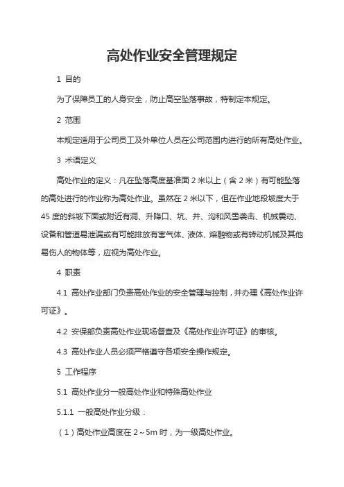 高处作业安全管理规定