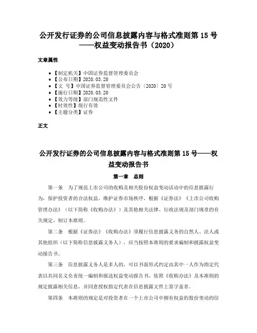 公开发行证券的公司信息披露内容与格式准则第15号——权益变动报告书（2020）