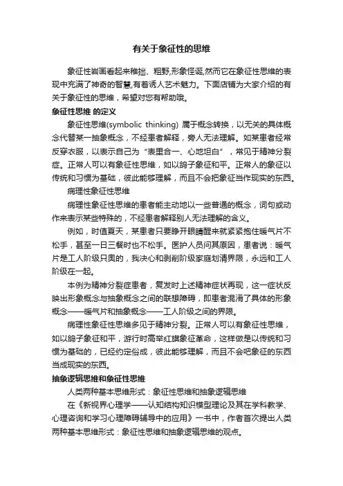 有关于象征性的思维