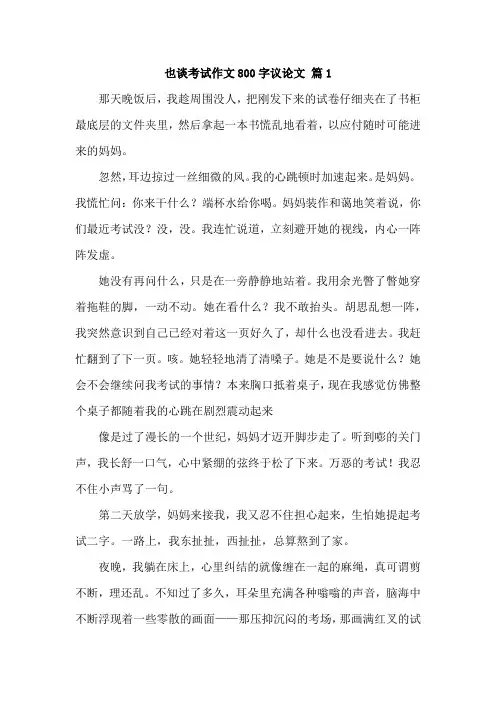 也谈考试作文800字议论文