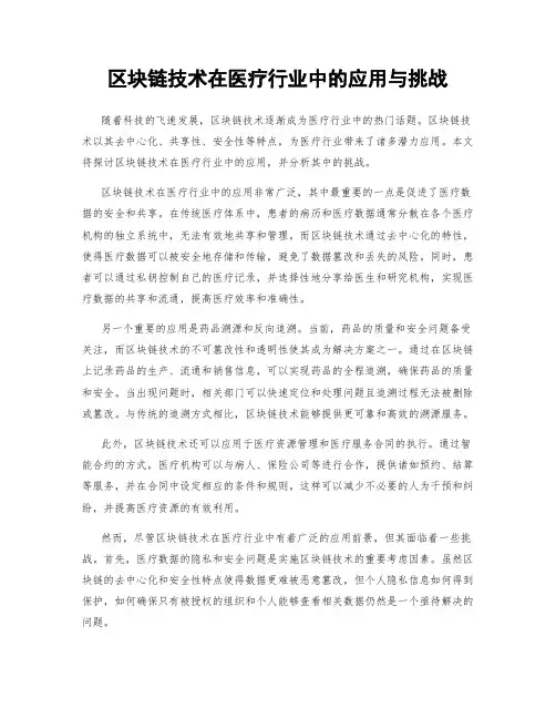 区块链技术在医疗行业中的应用与挑战