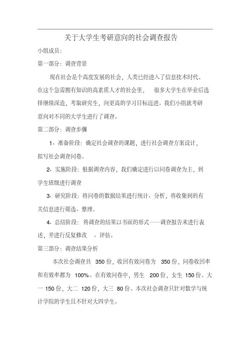 关于大学生考研意向的社会调查报告