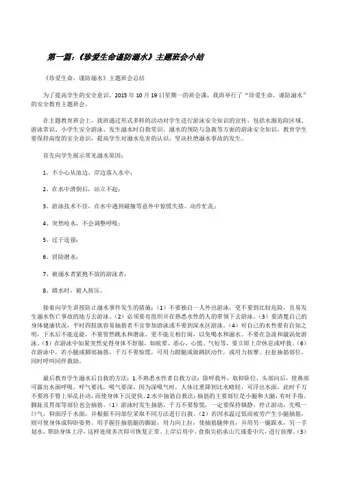 《珍爱生命谨防溺水》主题班会小结(共5则)[修改版]