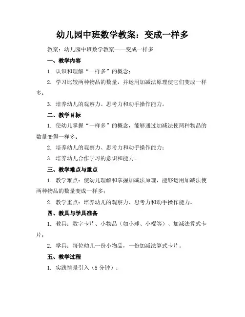 幼儿园中班数学教案：变成一样多