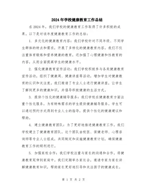 2024年学校健康教育工作总结