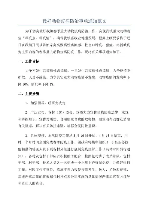 做好动物疫病防治事项通知范文