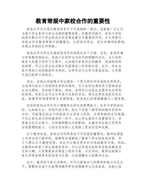 教育常规中家校合作的重要性
