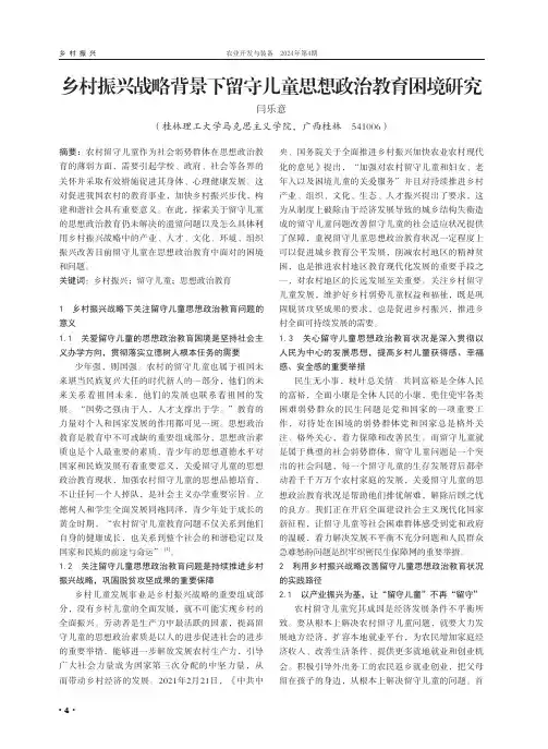 乡村振兴战略背景下留守儿童思想政治教育困境研究