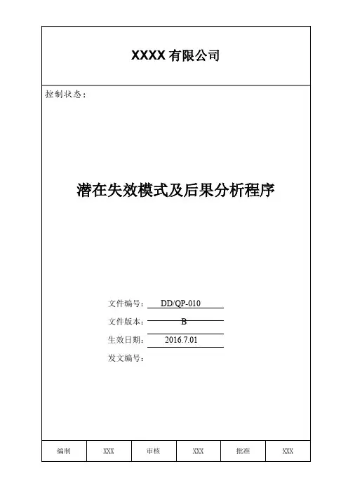 10FMEA潜在失效模式及后果分析程序